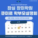 잠실지니엠국어학원 | 큐미르 잠실 장미학원 학부모설명회 후기 | 초등 국어 문해력·노트 필기까지 한눈에!