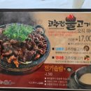 여주고추장불고기 | 손님이 쉐프면 공짜? 여주고추장불고기 별별 후기 다 있음