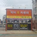 닥터후카센터