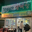 가야산생막창 이미지