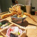 압구정로데오 도산공원 텐동 찐맛집 추천 하마다