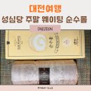 순수 | 대전여행 성심당 DCC점 주말 웨이팅 순수롤 구매 후기