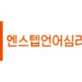 N-STEPS언어심리연구소