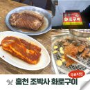 홍천화로구이 | 비발디파크 근처 화로구이 맛집｜홍천 조박사 화로구이 픽업 후기