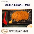 스타돈까스 | 위례 스타필드 맛집 사보텐 돈까스 후기 위례 돈까스 맛집 찾는다면 스타필드위례