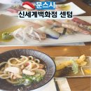 신세계백화점센텀시티 | 문스시 신세계백화점 센텀시티 특선 초밥 세트 솔직 후기