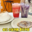퐁치커피익스프레스수원 | 퐁치커피 인천송도점 해경 근처 신상 카페 메뉴 추천 수박주스 와플