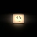 스시다원 이미지