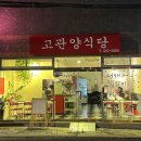 고관양식당 이미지