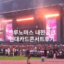 브루노마스 내한공연 콘서트 후기 현대카드<b>슈퍼</b>콘서트