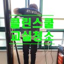 클린스쿨 - 강남구 테헤란로82길 15 | 클린스쿨