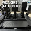 카페달눈 | 심레이싱 브레이크 페달 모자, MOZA CRP2 1년간 써본 리얼 내돈내산 후기!