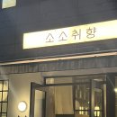 까도남 - 포항시 남구 | [신중동] 소소취향_카페추천_디저트 맛집_분위기 좋은 카페