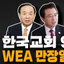 오정현목사''한국교회95%가 WEA서울총회개최를 찬성한다'' 이미지