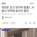 '8만원' 갖고 반지하 탈출?…서울시 대책에 쏟아진 불만 이미지