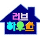 러브하우스홈인테리어 이미지