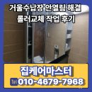 열림 | 거울수납장 안열림 해결 롤러교체 작업 후기
