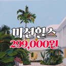 단 2회! 면비자 하이난 미션힐스 3박, 4박 모두 "29.9만원"!! 이미지