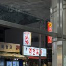 역전와우2게임장 | 인생 닭도리탕! 노원포장마차 [역전포차]