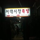 시장족발 이미지