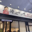 이도스페셜A빌라 | 제주시 맛집 하윤이네 이도점 제주 한식뷔페 추천