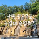 승월대 인공폭포 이미지