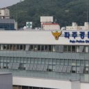 금릉동 파주경찰서 경기일보