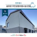 송림6동제1경로당 이미지
