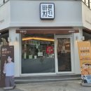 바를정