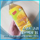 스위트코리아 | [내돈내산] 스위트코리아 레몬액상 1L 후기 (홈카페 레몬에이드 베이스)
