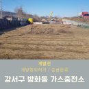 강서가스충전소 이미지