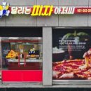달리는피자아저씨 이미지