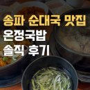 수북순대&머릿고기 | 송파 순대국 맛집, 온정국밥 솔직 후기