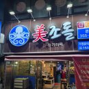 전복해물탕 | 대구 북구 미조돌 본점 전복해물탕 먹방 후기 문어튀김 갑오징어볶음까지 제대로 먹고왔어요