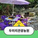 가마솥 닭볶음탕과 새소리의 하모니 [홍천 두미리관광농원]