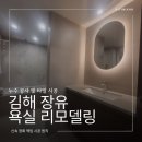 현대아파트(2차) | 김해 장유 욕실 리모델링 쌍용예가 2차 아파트 화장실 인테리어 후기