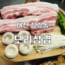 [대전 정림동] 삼겹살 맛집 모리삼겹 내돈내산 후기