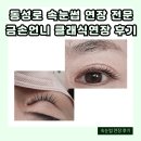 금손언니 | 동성로 속눈썹 연장 전문 금손언니 클래식연장 후기