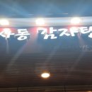 인사동감자탕 | 인사동 | 종로경찰서 앞 인사동감자탕 내돈내산 후기