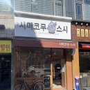 시미코무스시 | 노원역맛집 숙성초밥집 시미코무스시