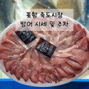포항 죽도시장 ❘ 맛과 가성비 최고 ❝죽도시장 대방어❞ 내돈내산 솔직후기/ 죽도시장 주차 및 시세