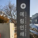 예림인쇄소