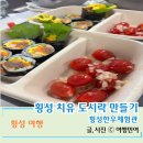 횡성군립도서관 | 횡성가볼만한 곳 횡성한우체험관 요리프로그램 치유도시락