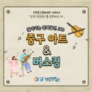[인천중구문화재단 서포터즈] 찾아가는 문화공연 JAB (중구아트 &amp; 버스킹) 후기!