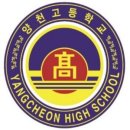 양천고등학교