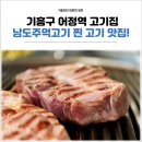 어정역 맛집 남도주먹고기 찐 고기 맛을 느낄 수 있는 기흥구 고기집