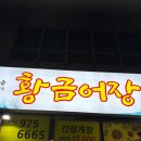 일산로803번길 | 일산 방어 맛집 찾았다! 대방어 2인을 59,000원에 먹었던 횟집 ‘황금어장’ 내돈내산 후기 : 대방어 2인