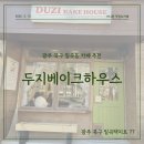 일곡동 제2근린공원 옆 | [광주 북구 일곡동 카페] 두지베이크하우스 | 커피와 베이커리 모두 맛있는 카페