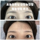 오늘도왁싱 | 인천 논현동 속눈썹펌, 왁싱 전문샵 오늘도왁싱 인천논현점 후기