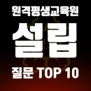 원격평생교육시설 | 원격평생교육시설 설립 원격평생교육원 설립하고 부가세 10%아끼는 법